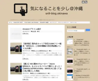 SN9-Blog.okinawa(気になることを少し＠沖縄) Screenshot