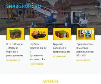 Snabgrup.ru(Аренда спецтехники для бурения) Screenshot