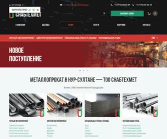 Snabtechmet.kz(Металлопрокат от поставщика по выгодной цене в Нур) Screenshot