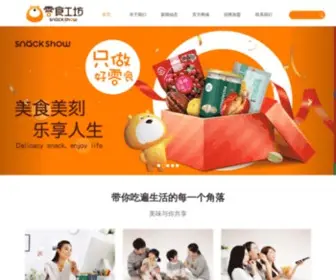 Snack-Show.com(南京零食 南京零食工坊 零食 零食工坊 零食工坊网) Screenshot