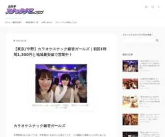 Snacknavi-Blog.com(スナック) Screenshot