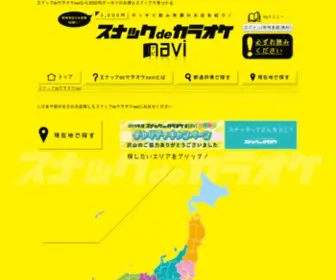 Snakaranavi.net(スナック) Screenshot