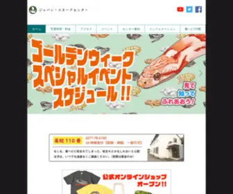 Snake-Center.com(ジャパン・スネークセンター) Screenshot