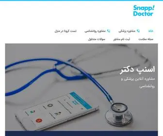 Snapp.doctor(مشاوره آنلاین سلامت، نوبت دهی پزشک و آزمایش آنلاین) Screenshot