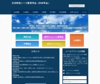 Sne-Japan.net(日本特別ニーズ教育学会（SNE学会）) Screenshot