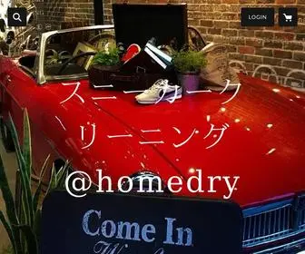 Sneakers-Homedry.com(当店は「スニーカー専門　宅配クリーニング」) Screenshot