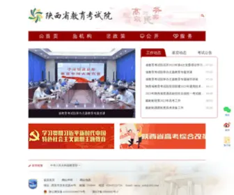 Sneea.cn(陕西省教育考试院) Screenshot