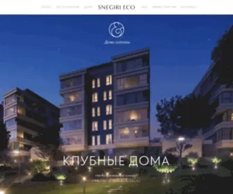 Snegiri-Eco.ru(СНЕГИРИ ЭКО) Screenshot