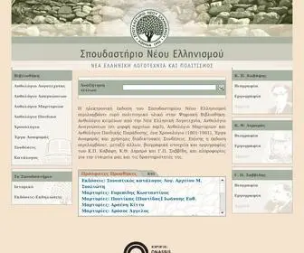 Snhell.gr(Σπουδαστήριο Νέου Ελληνισμού) Screenshot