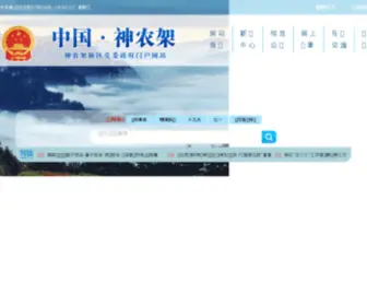 SNJ.gov.cn(中国神农架) Screenshot