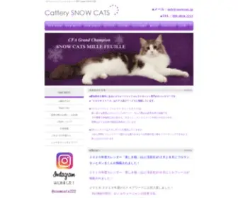 Snowcats.jp(Ｃａｔｔｅｒｙ　ＳＮＯＷ　ＣＡＴＳ〜ノルウェージャンフォレストキャット専門キャッテリー〜) Screenshot