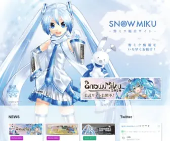 Snowmiku.com(北海道を応援するキャラクター「雪ミク（初音ミク）) Screenshot