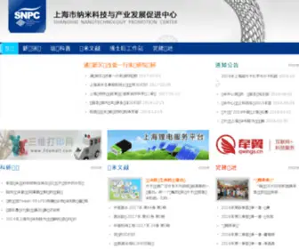 SNPC.org.cn(上海市纳米科技与产业发展促进中心) Screenshot