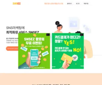 Snsez.kr(SNS마케팅에 최적화된 서비스) Screenshot