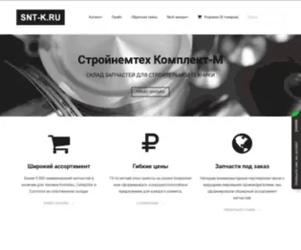 SNT-K.ru(Стройнемтех Комплект) Screenshot