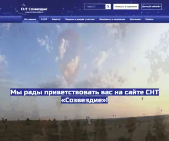 SNT-Sozvezdie.ru(СНТ Созвездие) Screenshot