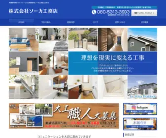 SO-KA-Koumuten.com(京都市伏見区でリフォームなら株式会社ソーカ工務店にお任せ) Screenshot