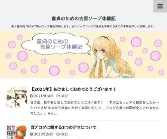 Soap-Taikenki.com(童貞のための吉原ソープ体験記) Screenshot