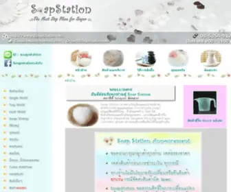 Soapstation.info(Soap Station : แม่พิมพ์ l พิมพ์สบู่ l ที่ตัดสบู่ l soap stamp l ผงไมก้า l อุปกรณ์ทำสบู่) Screenshot