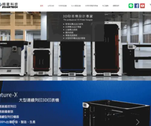 Soartech3D.com(翔星科技為100%台灣製造3D印表機) Screenshot