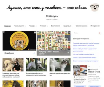 Sobakus.com(Самый лучший сайт о собаках) Screenshot