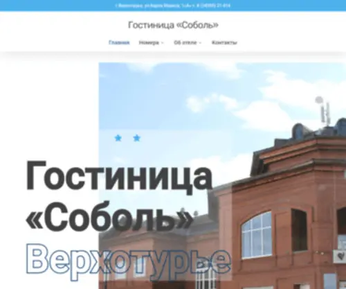 Sobol-Hotel.ru(Гостиница) Screenshot