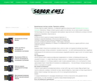 Sobor-Chel.ru(Sobor Chel) Screenshot