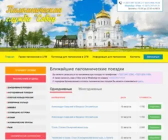 Sobor.spb.ru(Паломнические поездки из Санкт) Screenshot