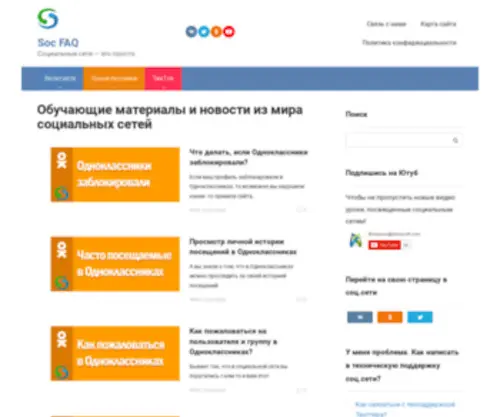 Soc-Faq.ru(Социальные сети) Screenshot