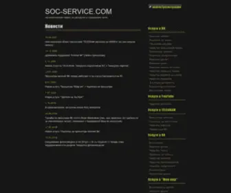 Soc-Service.com(Автоматический) Screenshot