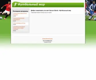 Soccer-World.ru(Добро пожаловать на сайт Soccer World) Screenshot