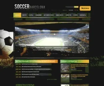 Soccerbarcelona.com(SoccerBarcelona и детский футбол в Испании) Screenshot