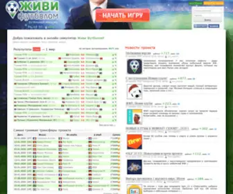 Soccerlife.ru(Футбольный онлайн менеджер Живи Футболом) Screenshot