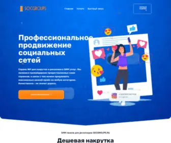 SocGroups.ru(Дешевая) Screenshot