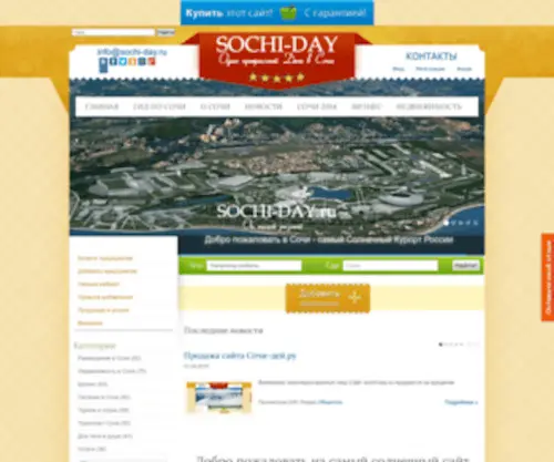 Sochi-Day.ru(Официальный) Screenshot
