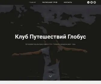 Sochi-Globus.ru(Клуб Путешествий Глобус) Screenshot