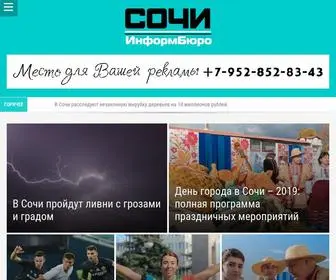 Sochi-Informburo.ru(Сочи) Screenshot