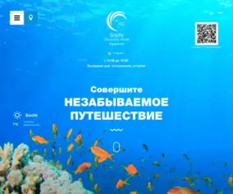 Sochiaquarium.ru(Океанариум в г) Screenshot