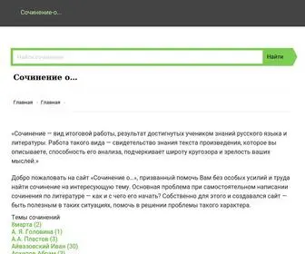 Sochinenie-O.ru(Школьное сочинение по русскому языку) Screenshot