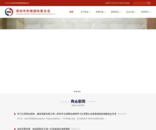 Socia.org(深圳市侨商国际联合会) Screenshot