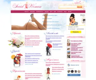 Socialwoman.ru(Женский журнал) Screenshot
