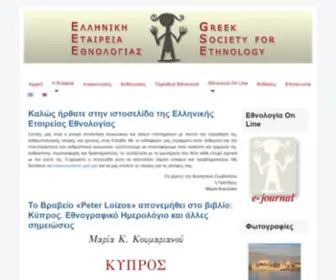 Societyforethnology.gr(Societyforethnology) Screenshot