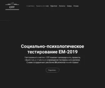 Soctest.ru(Программный комплекс СПТ) Screenshot