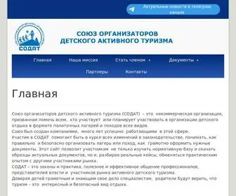 Sodat.ru(Союз организаторов детского активного туризма (СОДАТ)) Screenshot