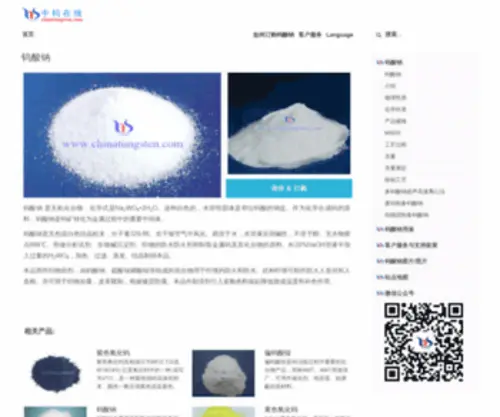 Sodium-Tungstate.com(钨酸钠) Screenshot