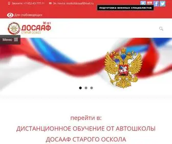 Sodosaaf.ru(автошкола ДОСААФ) Screenshot