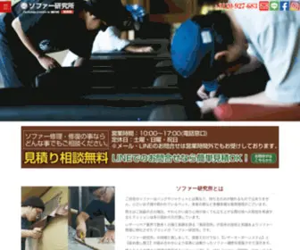 Sofa-KenkyujYo-Kansai.com(大阪・兵庫・京都 等 関西のソファー修理（張替え・リペア）) Screenshot