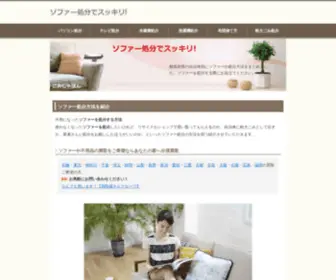 Sofa-Shobun.com(Sofa Shobun) Screenshot