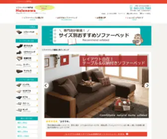 Sofabed-Tsuhan.com(ソファーベッド専門店Halenowa（ハレノワ）) Screenshot