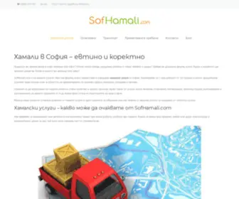 Sofhamali.com(Хамали София) Screenshot
